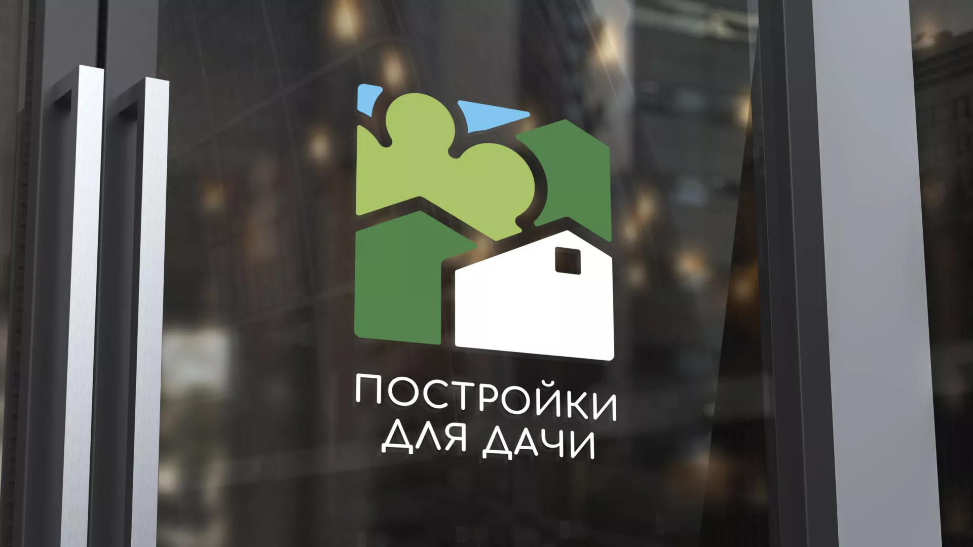 Разработка логотипа в Лихославле для компании «Постройки для дачи»